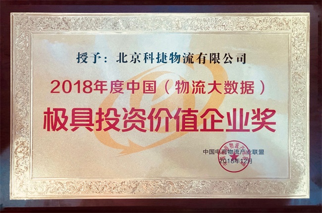 年度大數(shù)據(jù)最具投資價值獎入袋！科捷再獲殊榮