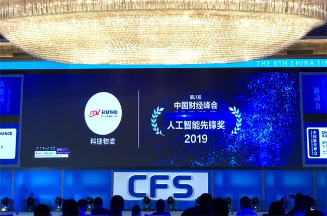 問道中國經(jīng)濟，CFS2019科捷再獲兩項大獎：人工智能先鋒獎、行業(yè)影響力品牌