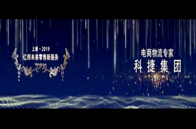 入選未來(lái)零售新服務(wù)TOP30榜！電商物流專家神州控股科捷再獲殊榮