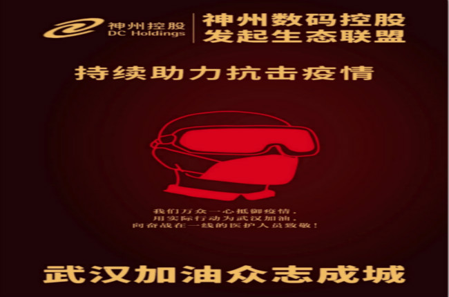 武漢加油！神州數(shù)碼控股發(fā)起生態(tài)聯(lián)盟傾力抗擊疫情