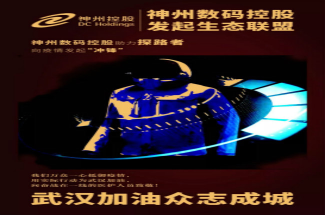 行動(dòng)繼續(xù)！神州數(shù)碼控股助力探路者向武漢疫情發(fā)起“沖鋒”