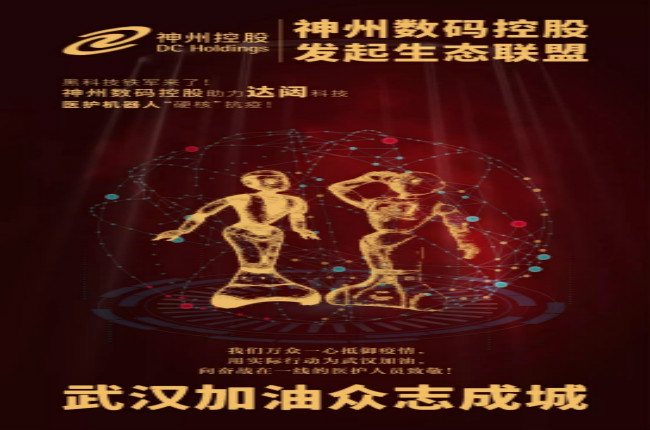 黑科技鐵軍來了！神州數(shù)碼控股助力達(dá)闥科技醫(yī)護(hù)機器人“硬核”抗疫！