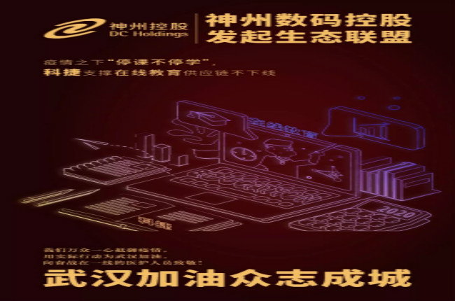神州數(shù)碼控股科捷支撐在線教育供應(yīng)鏈不下線，疫情之下“停課不停學(xué)”