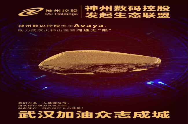 神州數(shù)碼控股攜手Avaya，助力武漢火神山醫(yī)院溝通無“限”