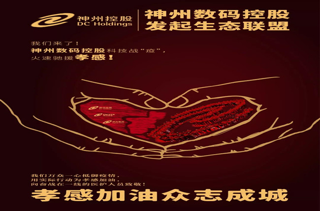 我們來了！神州數(shù)碼控股科技戰(zhàn)“疫”，火速馳援孝感！