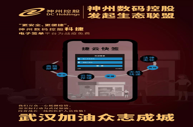 “更安全、更便捷”，神州數(shù)碼控股科捷電子簽單平臺為戰(zhàn)疫免費
