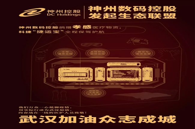 神州數(shù)碼控股捐贈孝感醫(yī)療物資，科捷“捷運寶”全程保駕護(hù)航