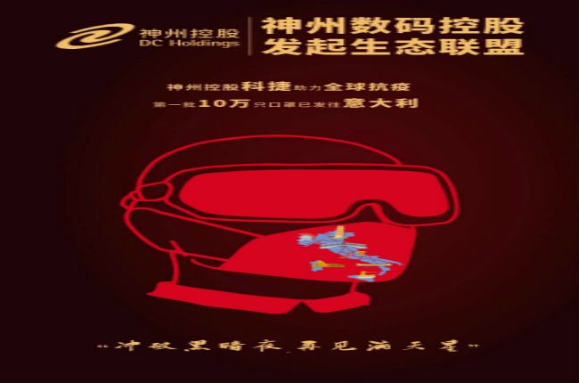 沖破黑暗夜，再見滿天星—— 神州控股科捷助力全球戰(zhàn)“疫”