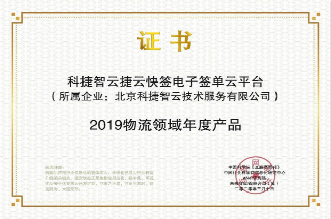 再獲肯定！神州控股科捷“捷云快簽”榮獲金i獎“2019物流領(lǐng)域年度產(chǎn)品”