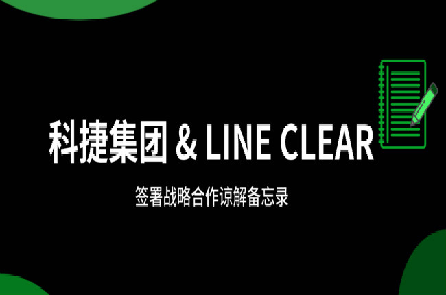 神州控股科捷牽手逨科 (LINE CLEAR)，大數(shù)據(jù)和AI加持開辟國際市場(chǎng)