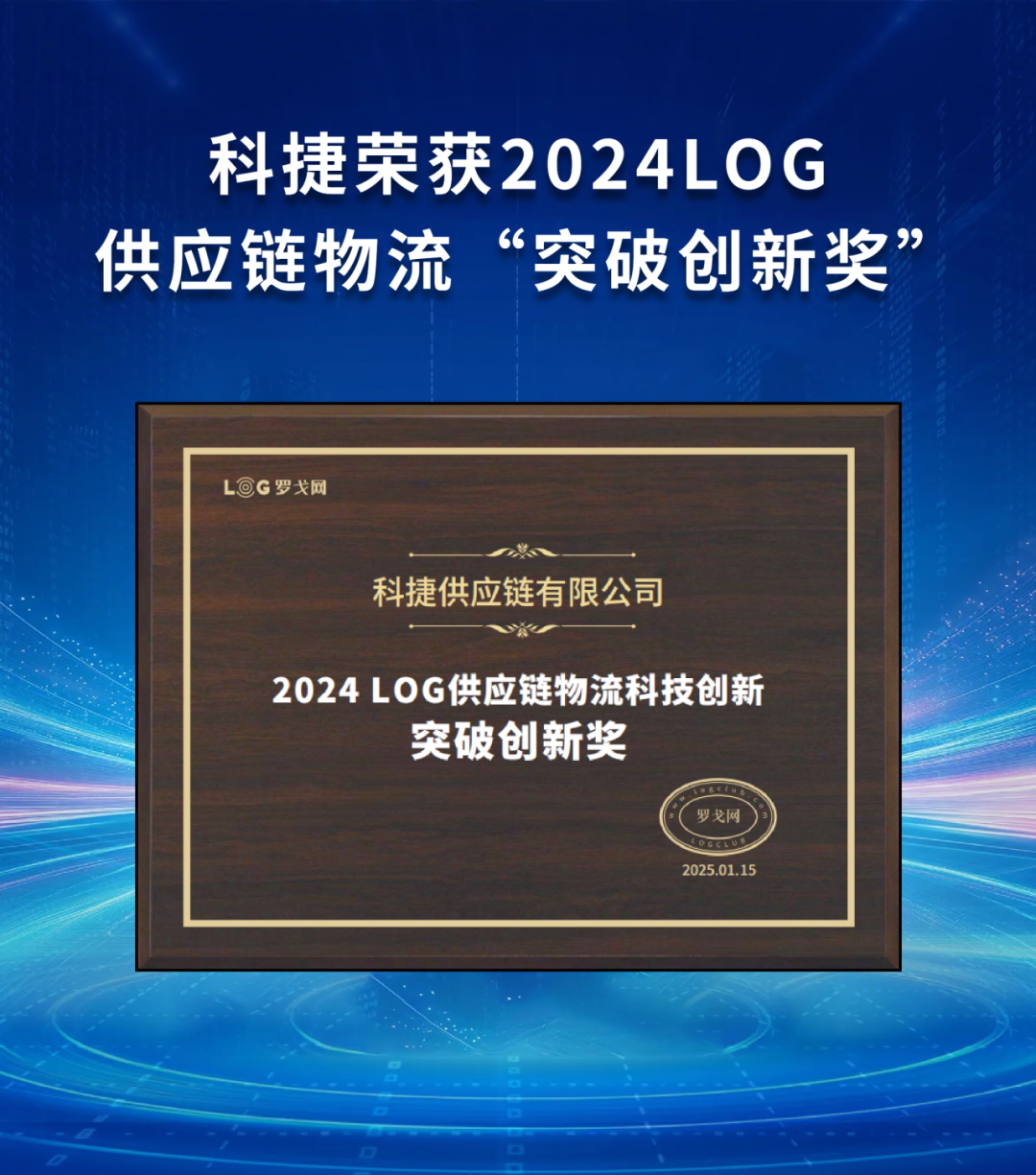 引領(lǐng)行業(yè)！科捷榮獲2024LOG供應(yīng)鏈物流“突破創(chuàng)新獎(jiǎng)”